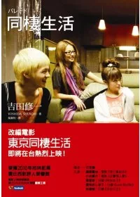 同棲生活(2010年版)