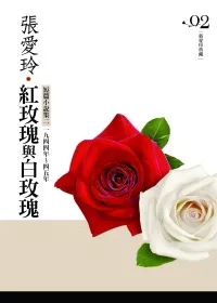 紅玫瑰與白玫瑰：短篇小說集(2)一九四四年 ~ 一九四五年[張愛玲典藏新版]