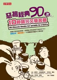 惡搞經典90次：10秒讀完文學名著