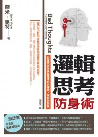 邏輯思考防身術：別讓謊言跟謬論騙走你的選票、金錢和熱情