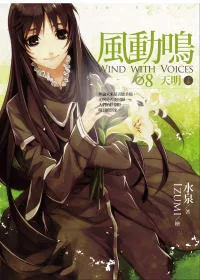 風動鳴(08)天明（下部）