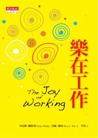 樂在工作