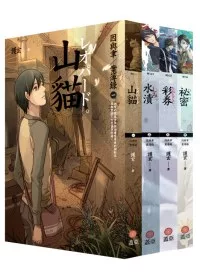 因與聿案簿錄 (1-4)套書