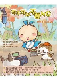可不可以不要NG:彎彎塗鴉日記5(附DVD)