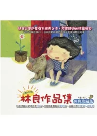 林良作品集：經典珍藏版(小紙船看海、小動物兒歌集、汪汪的家、我要一個家)四本一套