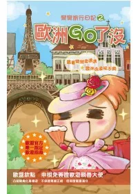歐洲GO了沒:彎彎旅行日記2