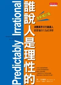 誰說人是理性的!：消費高手與行銷達人都要懂的行為經濟學(全新增訂版)