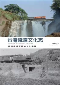 台灣鐵道文化志