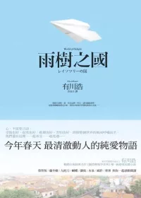 雨樹之國：一生難以忘懷的定情之書