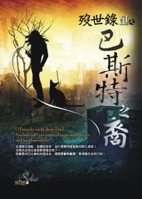 歿世錄Ⅲ之巴斯特之裔