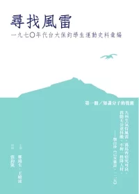 尋找風雷：一九七○年代台大保釣學生運動史料彙編(第一冊：知識分子的覺醒)