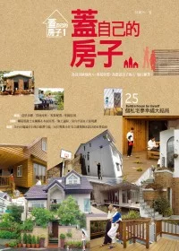 蓋自己的房子：25個私宅夢幸福大結局(2011年全新封面改版上市)