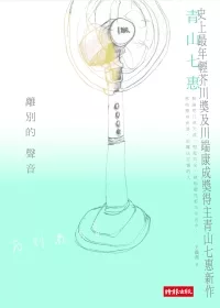 離別的聲音