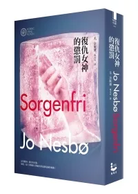 復仇女神的懲罰（奈斯博作品集2）