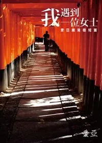 我遇到一位女士