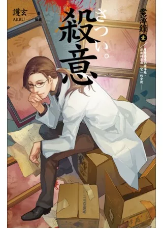 殺意 因與聿案簿錄外傳