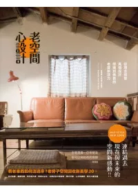 老空間,心設計:從理念經營、風格設計、修繕到佈置的老屋新活力