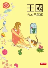 王國(1-4)套書
