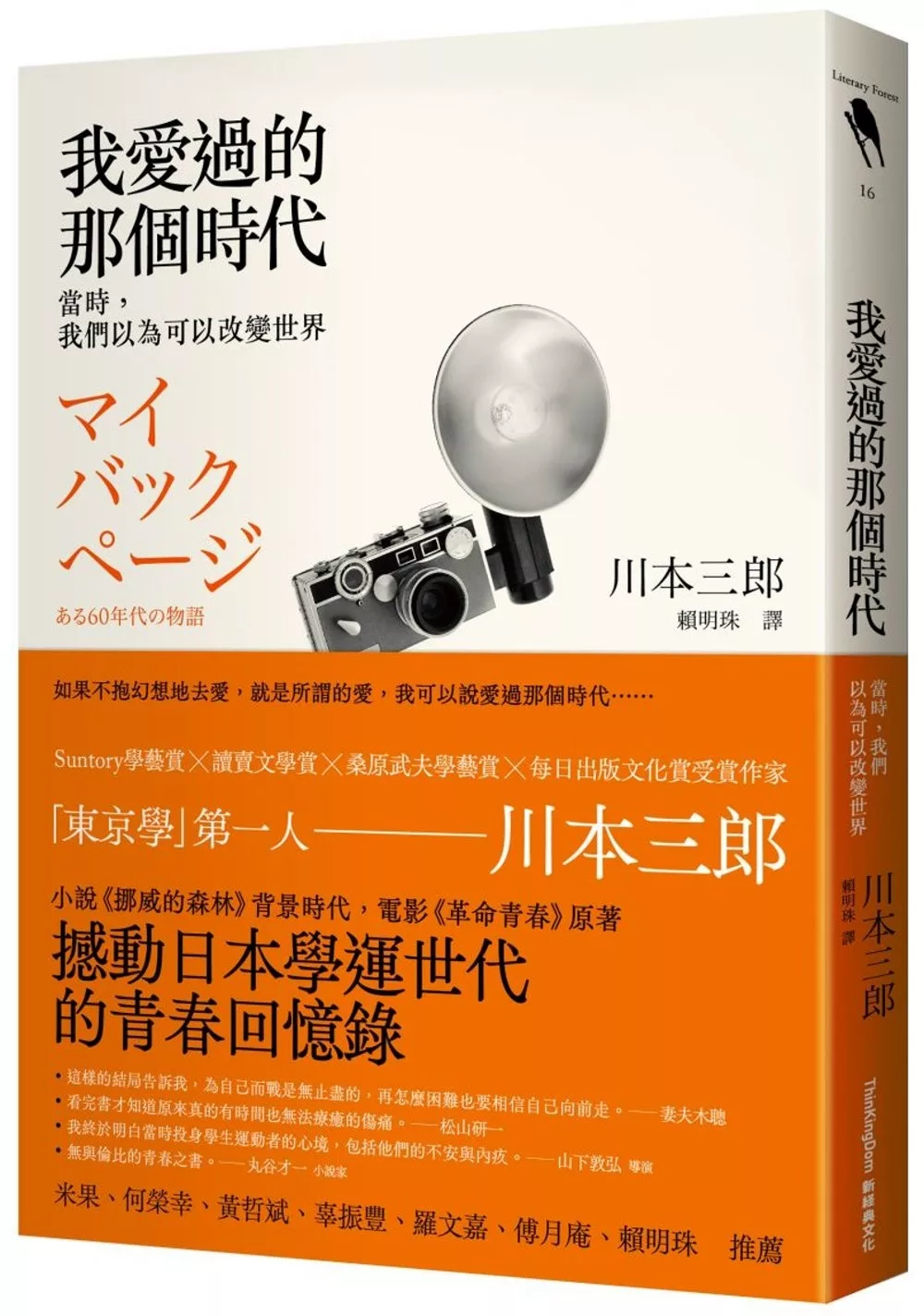 我愛過的那個時代：當時，我們以為可以改變世界