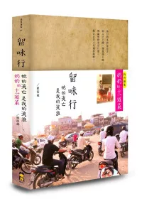 留味行：她的流亡是我的流浪，以及奶奶的十一道菜(精緻書盒版)