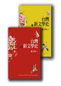 台灣新文學史(上下冊)