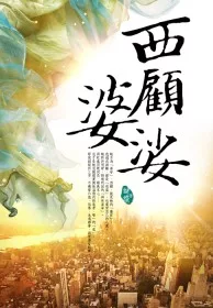 西顧婆娑
