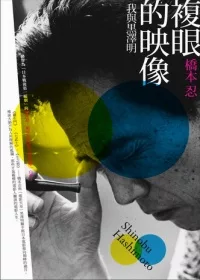 複眼的映像︰我與黑澤明