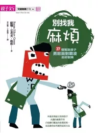 別找我麻煩(新版)：37個幫助孩子勇敢面對霸凌的好對策