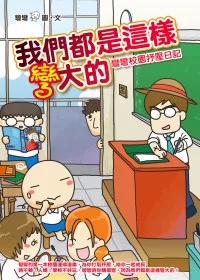 我們都是這樣彎大的：彎彎校園抒壓日記