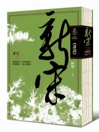 新宋 卷二 謀謨