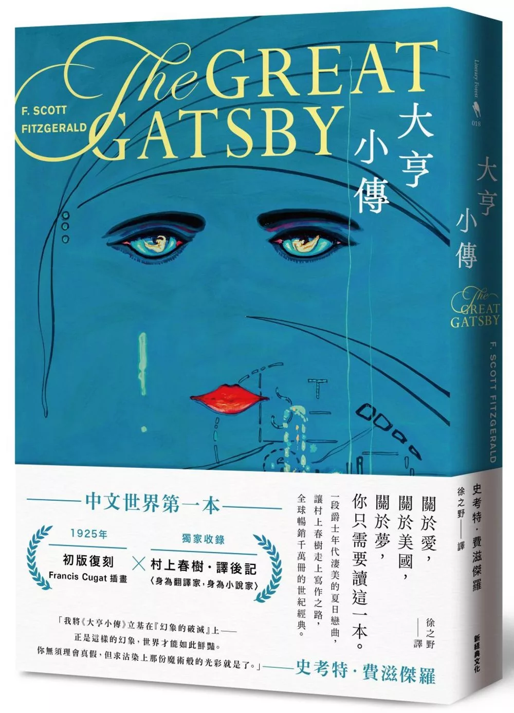 大亨小傳(全新中譯本.獨家收錄村上春樹專文)