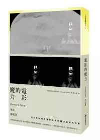 電影的魔力：Howard Suber電影關鍵詞(全新書封經典版)