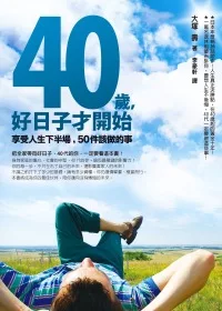 40歲，好日子才開始：享受人生下半場，50件該做的事