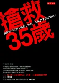 搶救35歲：經濟不可能「有感」復甦，該怎麼過才有好日子?