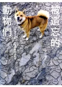 被遺忘的動物們：日本福島第一核電廠警戒區紀實