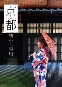 京都，請小心服用