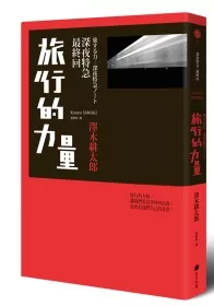 深夜特急 最終回：旅行的力量