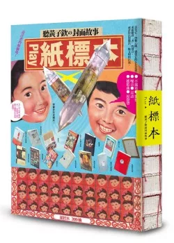 Play.紙標本：聽黃子欽說封面故事(裸背裝幀光柵片版)