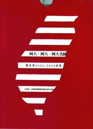 阿大，阿大，阿大美國：陳克華2000-2011詩集