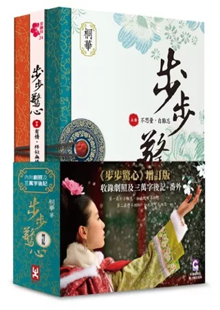 步步驚心(全新增訂版)(共三卷)