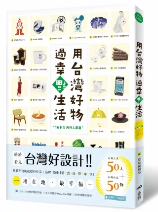 用台灣好物，過幸福生活!(隨書附贈「台灣好物.好幸福」海報)