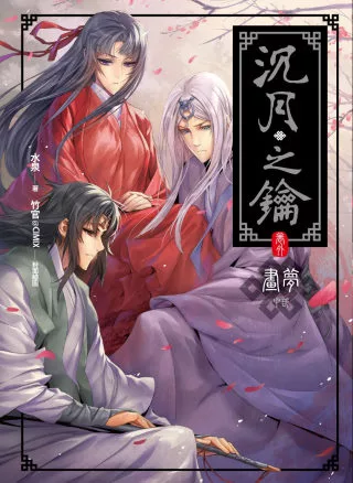 沉月之鑰(卷外)畫夢 中部