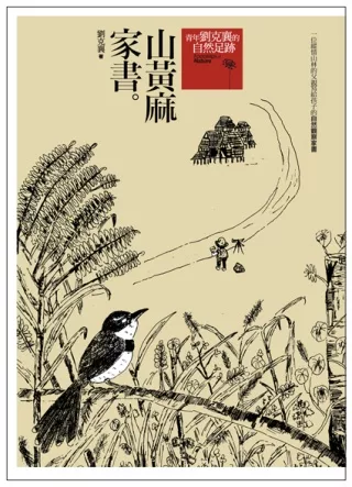 山黃麻家書(增修版)