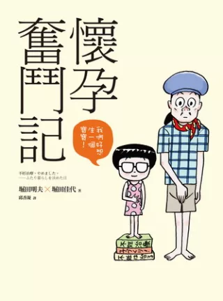 懷孕奮鬥記：我們好想生一個寶寶!