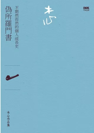 偽所羅門書(詩集)：不期然而然的個人成長史