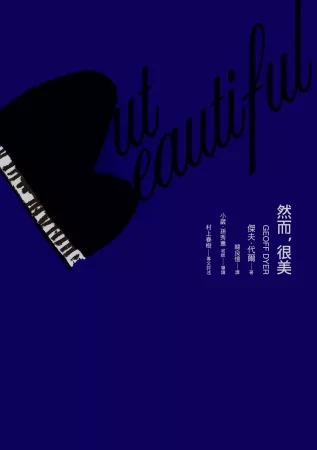 But Beautiful然而，很美(村上春樹專文評述版)