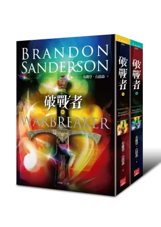 破戰者(上+下)