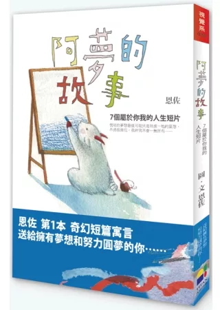 阿夢的故事：7個屬於你我的人生短片