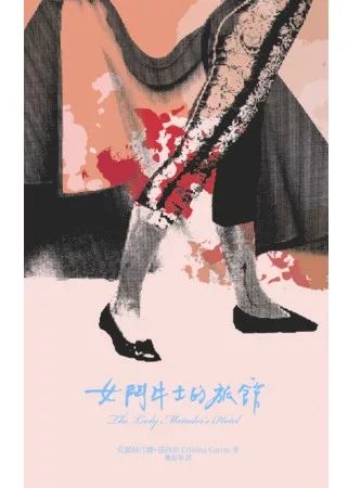 女鬥牛士的旅館