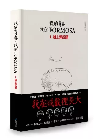 我的青春、我的FORMOSA Ⅰ 縫上新舌頭